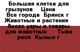 Большая клетка для грызунов  › Цена ­ 500 - Все города, Брянск г. Животные и растения » Аксесcуары и товары для животных   . Тыва респ.,Кызыл г.